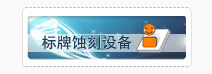 标牌蚀刻设备